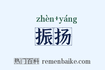 振扬是什么意思的图片